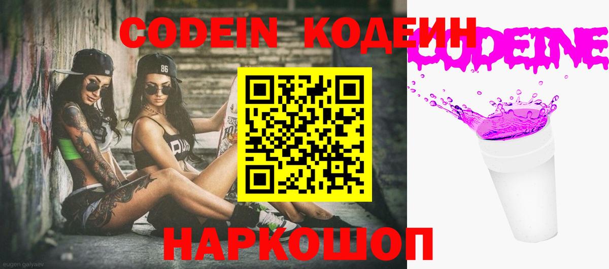 Кодеиновый сироп Lean Purple Drank  Кодеин Purple Drank  Нарткала  Вход с VPN 